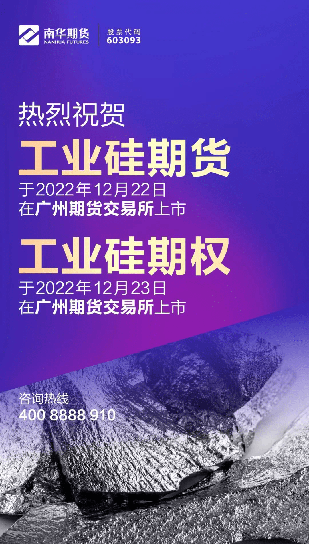 我国首个新能源金属期货品种工业硅期货上市，南华期货自研系统报入首单