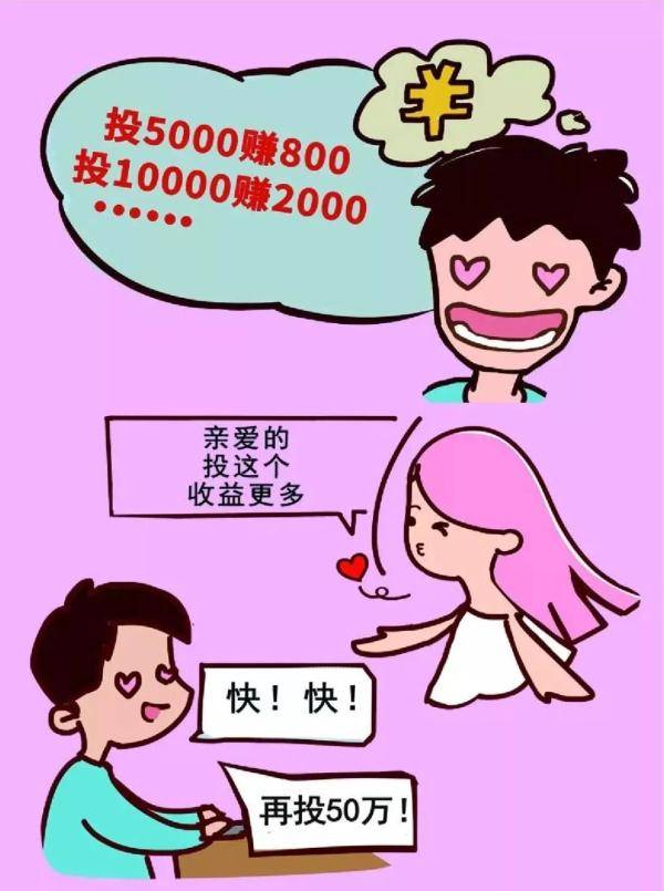 来钱最快？骗你最狠！警惕网络投资理财诈骗！