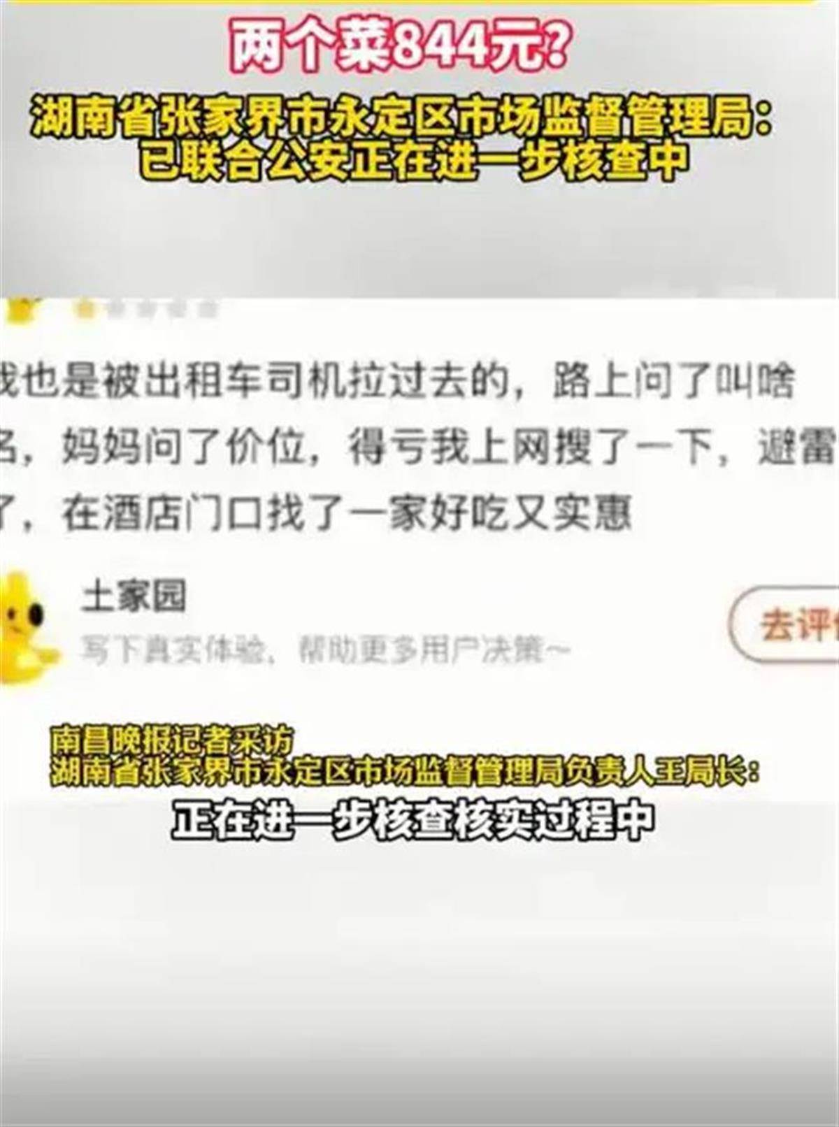 在张家界点两个菜844元，司机和饭店联手宰客？不能等到上热搜才当一回事