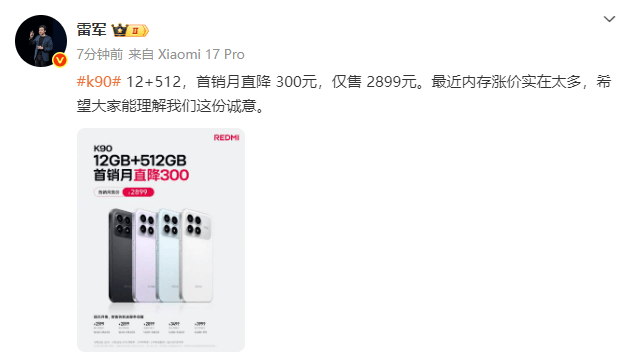 雷军回应红米K90标准版降价:内存涨价实在太多