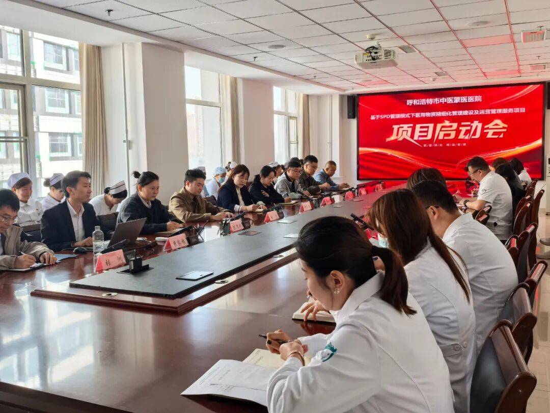 呼和浩特市中医蒙医医院基于SPD管理模式下医用物资精细化管理建设及运营管理服务项目正式启动