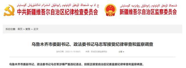 乌鲁木齐市委副书记马志军任上被查，老领导上个月“落马”