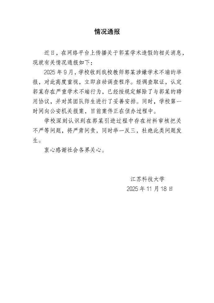 江苏科技大学：郭某严重学术不端，已解聘并报案