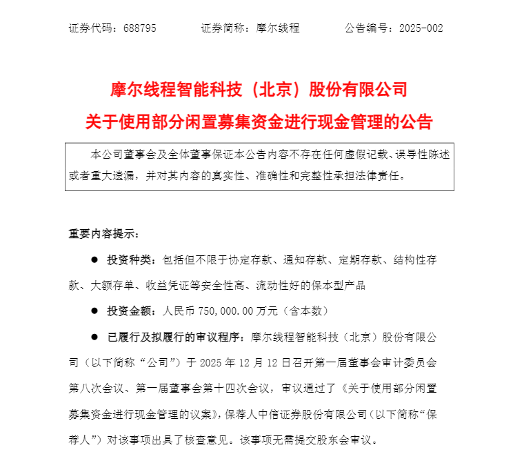 盘中跌超6%!摩尔线程低开,募资80亿做芯片研发,刚上市就拿75亿理财