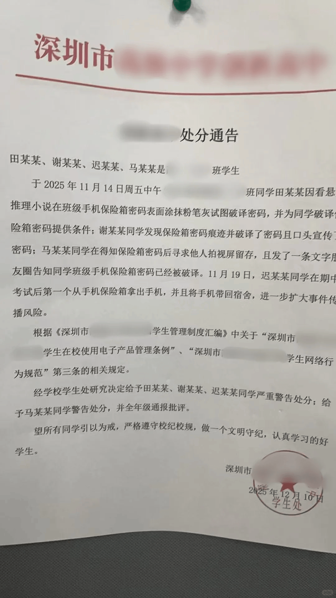 深圳多名高中生“受悬疑推理小说启发,破解班级保险箱密码并取走手机”被处分