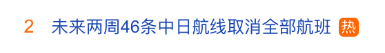 冲上热搜!未来两周,46条中日航线取消全部航班,1月取消班次已超2000个