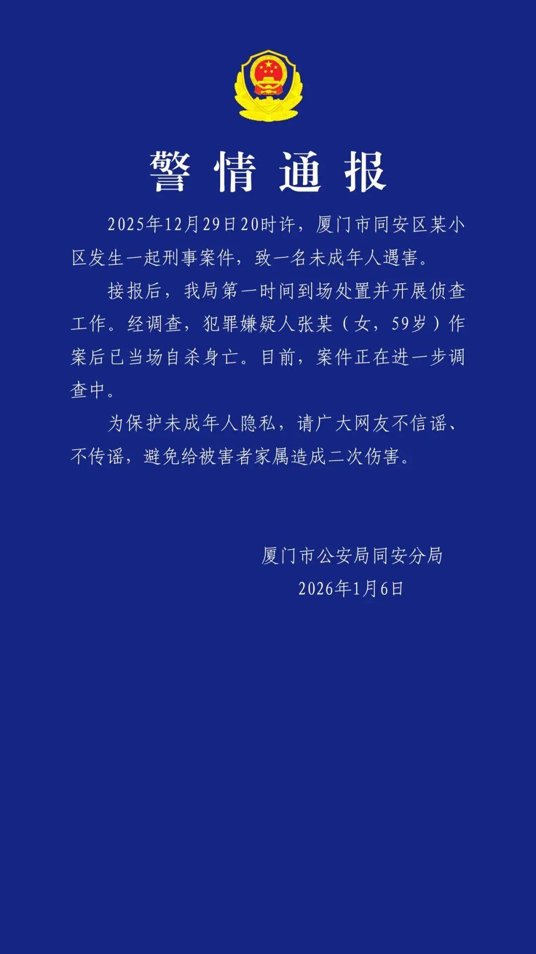 厦门警方：张某（女，59岁）作案后当场自杀身亡