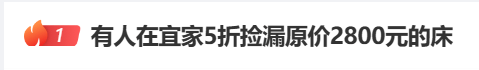 宁波一男子5折捡漏宜家原价2800元的床：不介意没质保，自己想办法拉回家；门店清仓倒计时，大批人抢购