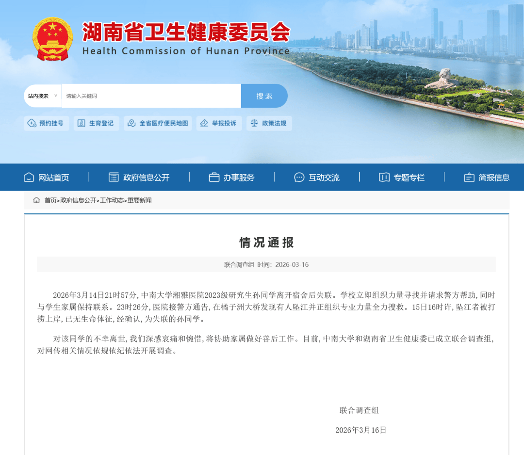 中南大学湘雅医院研究生坠江事件，联合调查组通报【新闻速览】