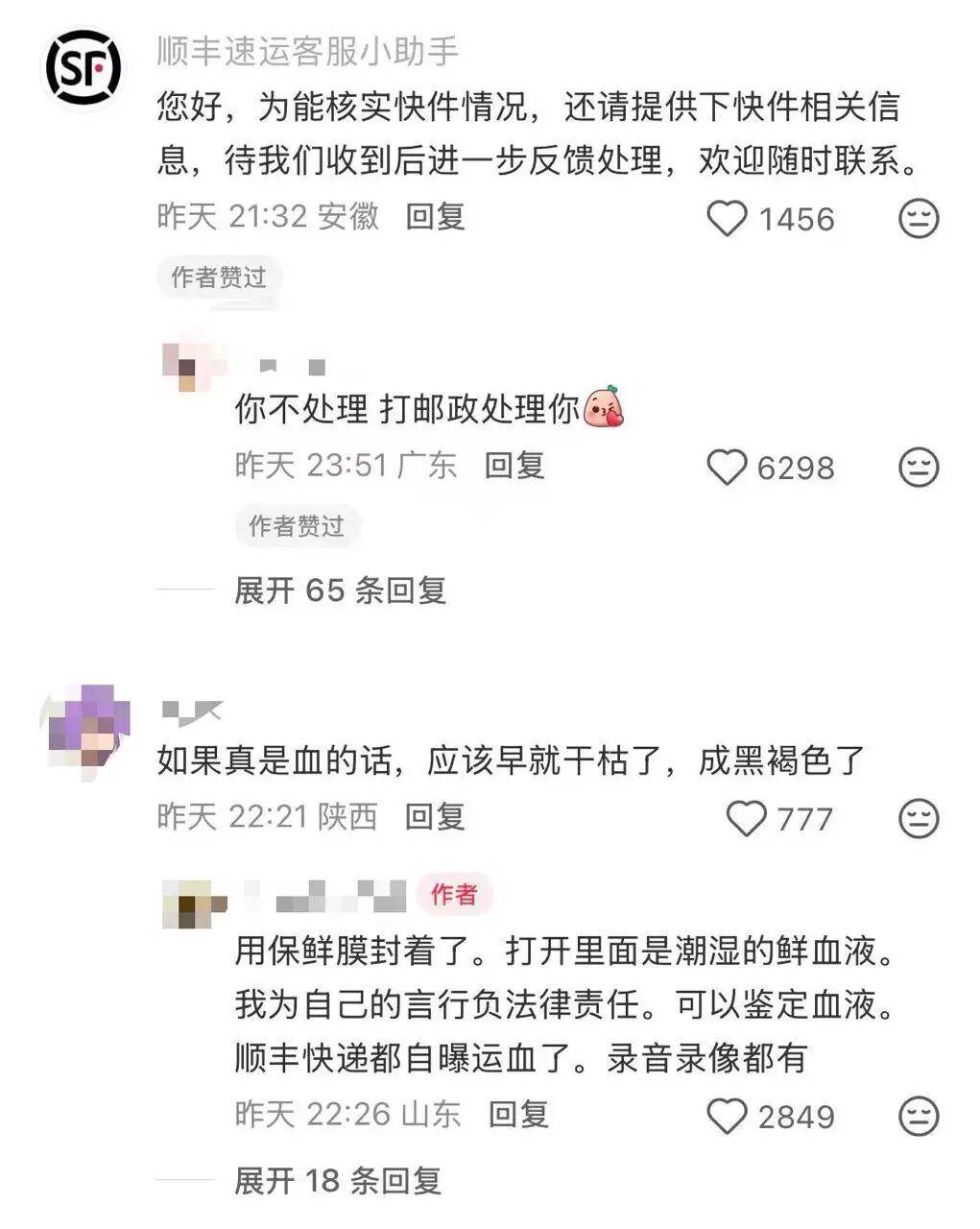 网友称朋友寄给自己的食品快递中途被血液污染，转运中心未联系直接换箱邮寄；顺丰速运回应