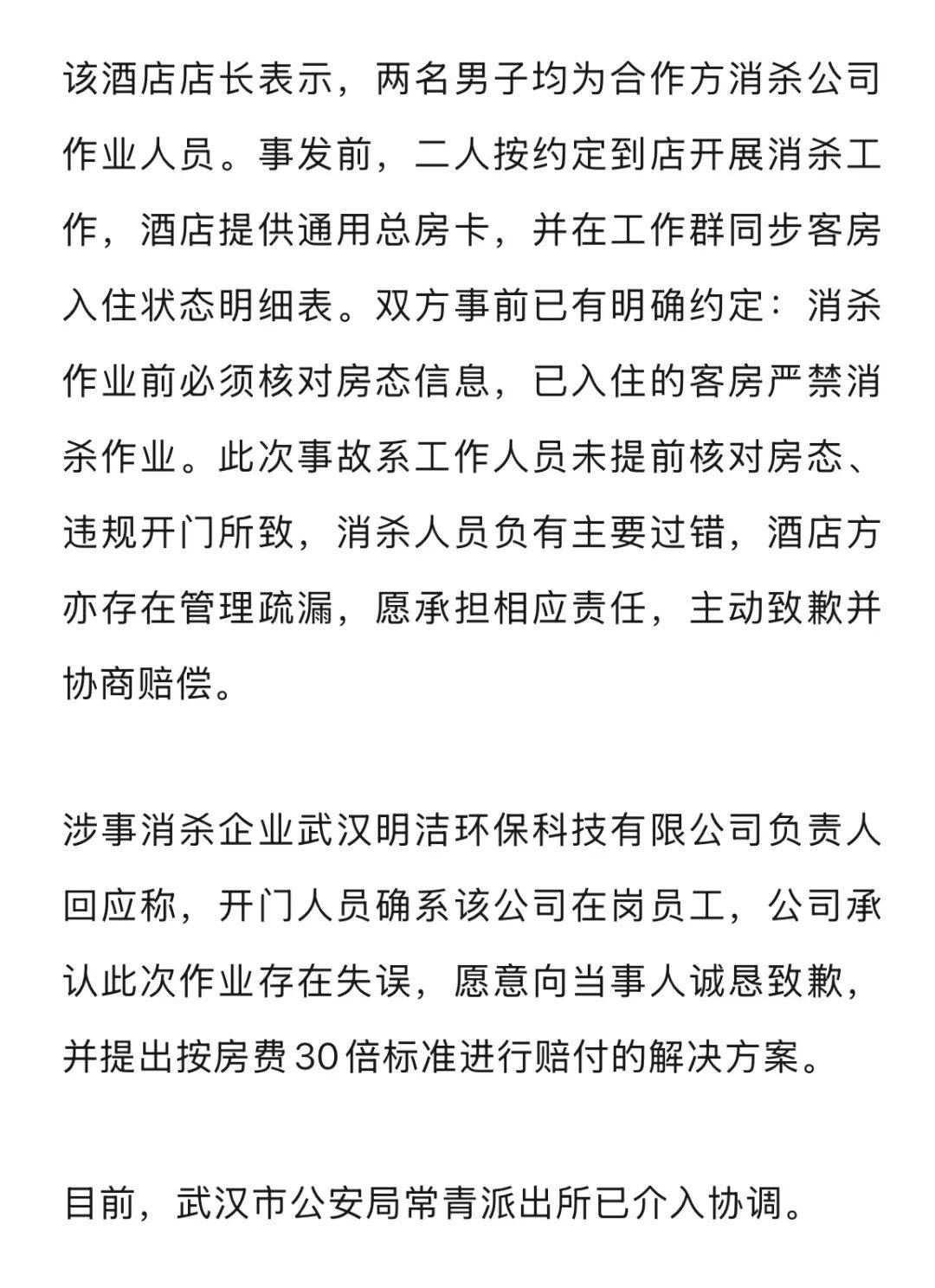 20多岁女子住酒店洗浴后未着衣物,遭中年男子使用总房卡打开房门,酒店回应