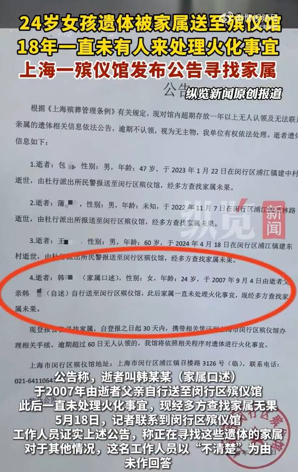 24岁女子遗体放殡仪馆18年无人处理,官方最新回应:在没找到家属前,不会擅自进行火化